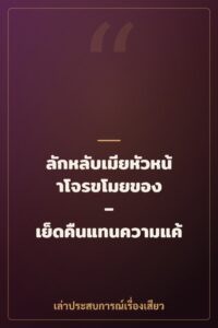 ลักหลับเมียหัวหน้าโจรขโมยของ – เย็ดคืนแทนความแค้น