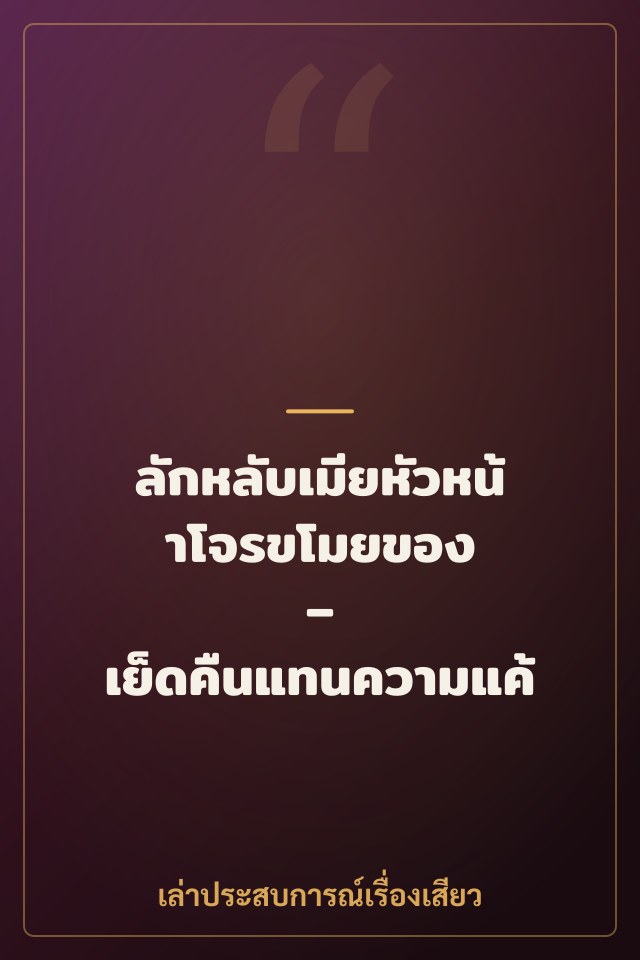 ลักหลับเมียหัวหน้าโจรขโมยของ – เย็ดคืนแทนความแค้น