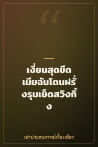 เงี่ยนสุดขีด เมียฉันโดนฝรั่งรุมเย็ดสวิงกิ้ง