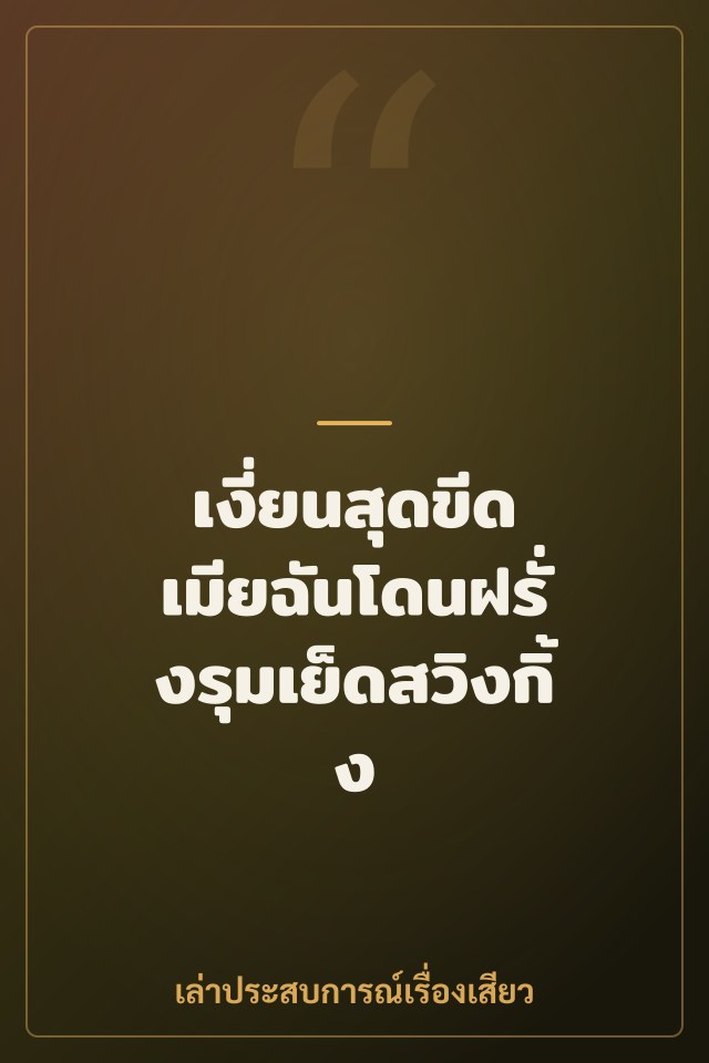 เงี่ยนสุดขีด เมียฉันโดนฝรั่งรุมเย็ดสวิงกิ้ง
