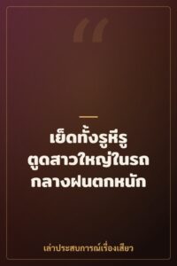 เย็ดทั้งรูหีรูตูดสาวใหญ่ในรถกลางฝนตกหนัก