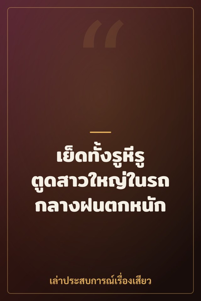 เย็ดทั้งรูหีรูตูดสาวใหญ่ในรถกลางฝนตกหนัก