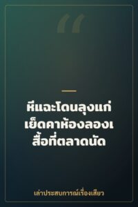 หีแฉะโดนลุงแก่เย็ดคาห้องลองเสื้อที่ตลาดนัด