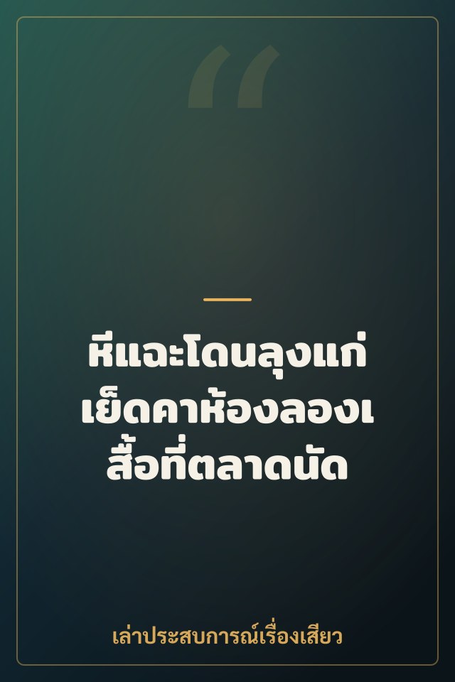 หีแฉะโดนลุงแก่เย็ดคาห้องลองเสื้อที่ตลาดนัด