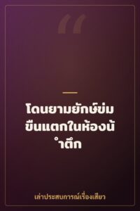 โดนยามยักษ์ข่มขืนแตกในห้องน้ำตึก