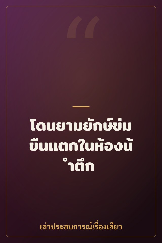 โดนยามยักษ์ข่มขืนแตกในห้องน้ำตึก