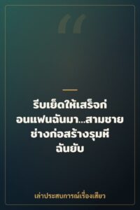 รีบเย็ดให้เสร็จก่อนแฟนฉันมา…สามชายช่างก่อสร้างรุมหีฉันยับ