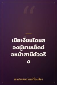 เมียเงี่ยนโดนสองผู้ชายเย็ดต่อหน้าสามีตัวจริง