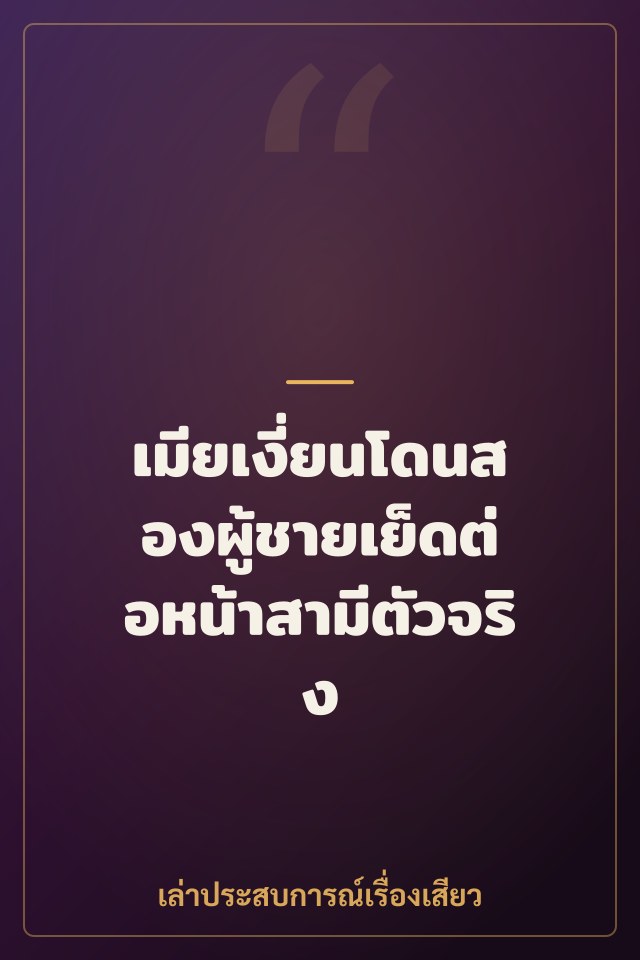 เมียเงี่ยนโดนสองผู้ชายเย็ดต่อหน้าสามีตัวจริง