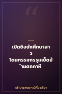 เปิดซิงนักศึกษาสาว โดนกรรมกรรุมเย็ดน้ำแตกคาหี
