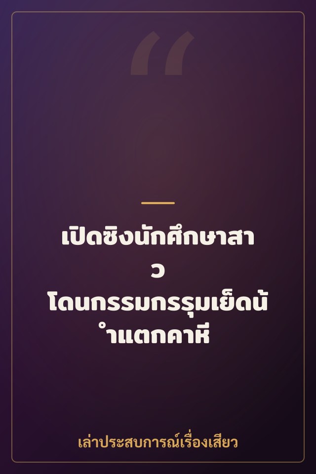 เปิดซิงนักศึกษาสาว โดนกรรมกรรุมเย็ดน้ำแตกคาหี