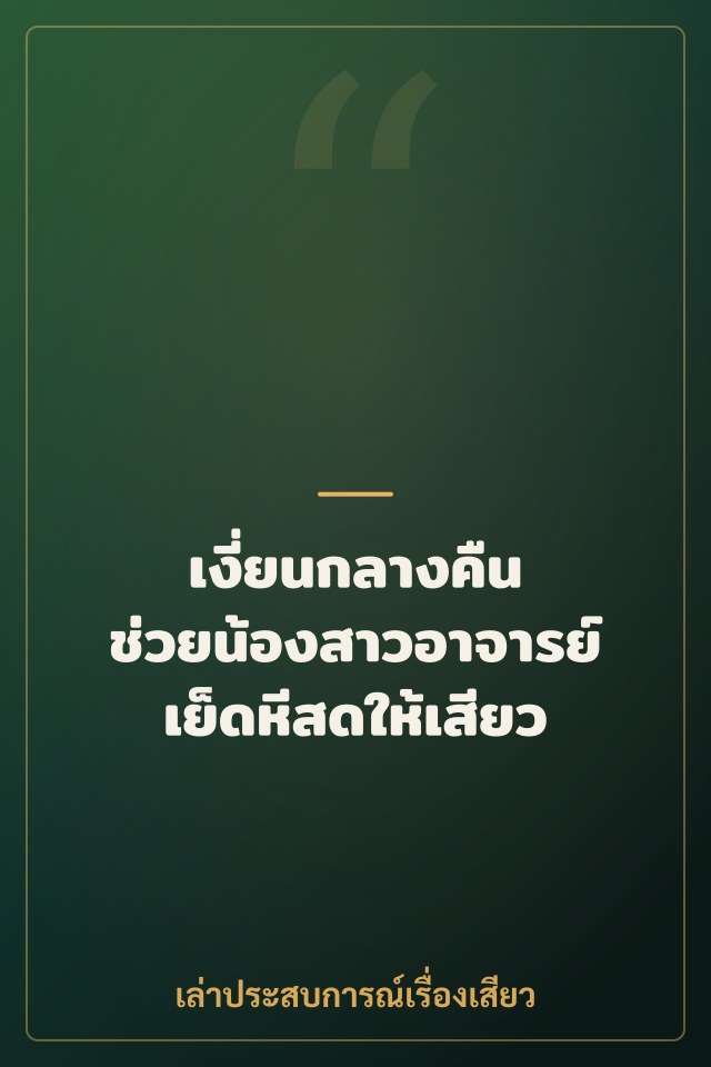 เงี่ยนกลางคืน ช่วยน้องสาวอาจารย์เย็ดหีสดให้เสียว