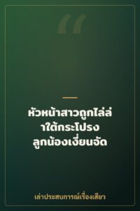 หัวหน้าสาวถูกไล่ล่าใต้กระโปรง ลูกน้องเงี่ยนจัด