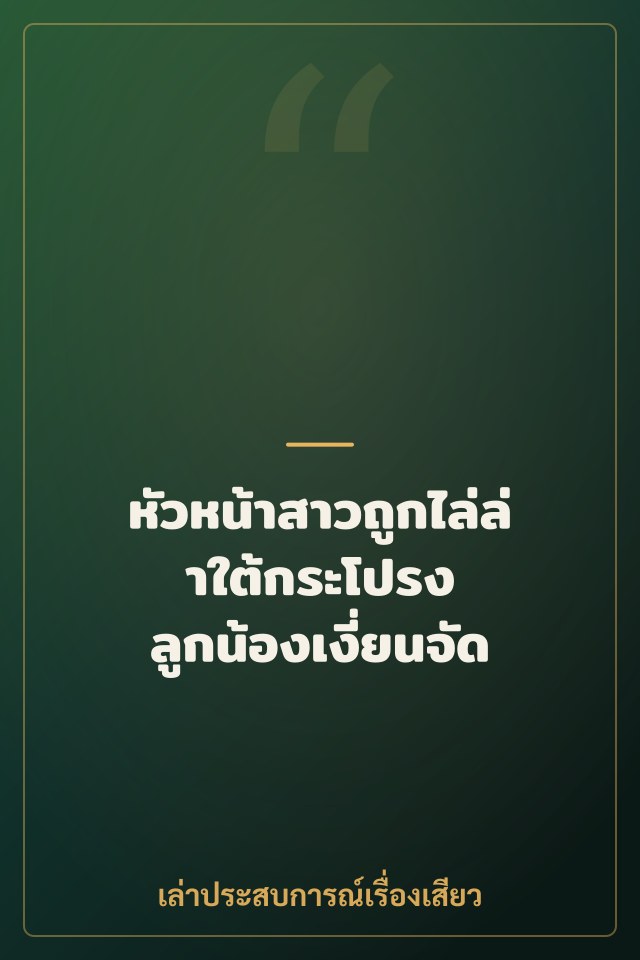 หัวหน้าสาวถูกไล่ล่าใต้กระโปรง ลูกน้องเงี่ยนจัด