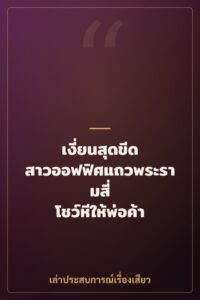 เงี่ยนสุดขีด สาวออฟฟิศแถวพระรามสี่ โชว์หีให้พ่อค้า