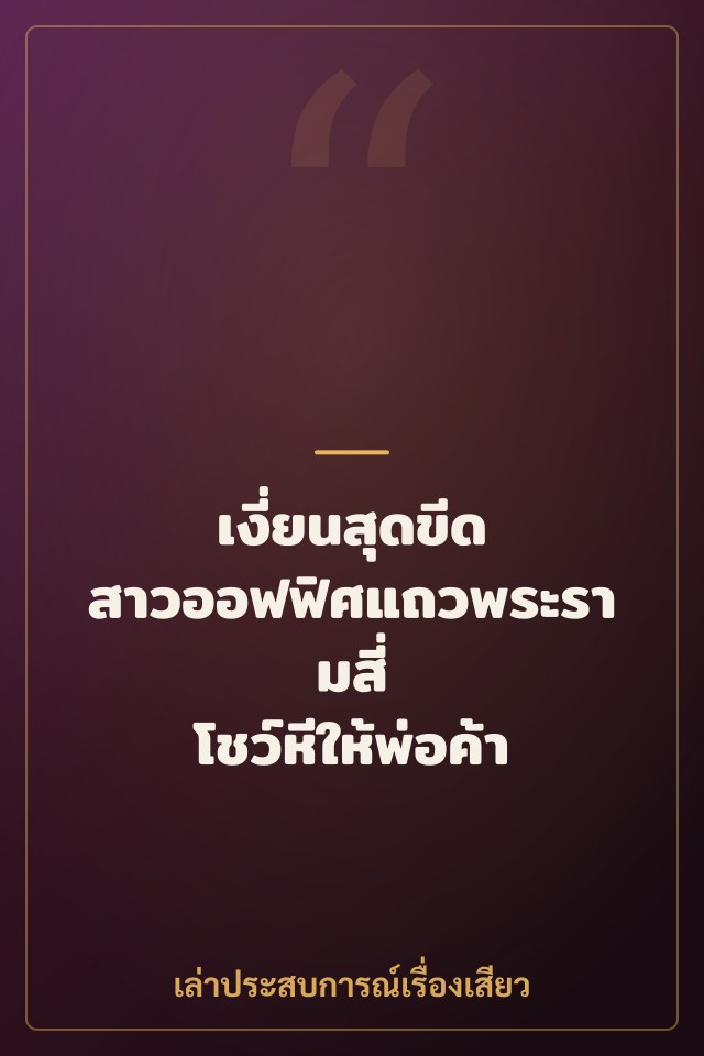 เงี่ยนสุดขีด สาวออฟฟิศแถวพระรามสี่ โชว์หีให้พ่อค้า