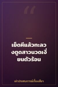 เย็ดหีแล้วทะลวงตูดสาวนวดเงี่ยนตัวร้อน