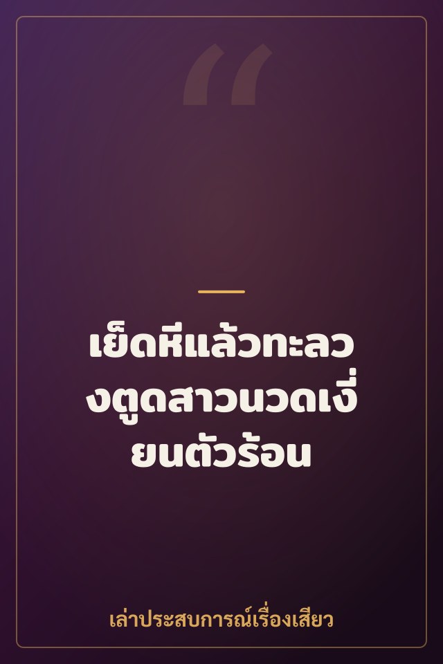 เย็ดหีแล้วทะลวงตูดสาวนวดเงี่ยนตัวร้อน
