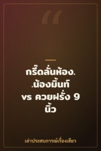 กรี๊ดลั่นห้อง..น้องมิ้นท์ vs ควยฝรั่ง 9 นิ้ว