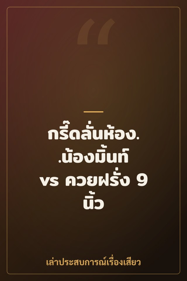 กรี๊ดลั่นห้อง..น้องมิ้นท์ vs ควยฝรั่ง 9 นิ้ว