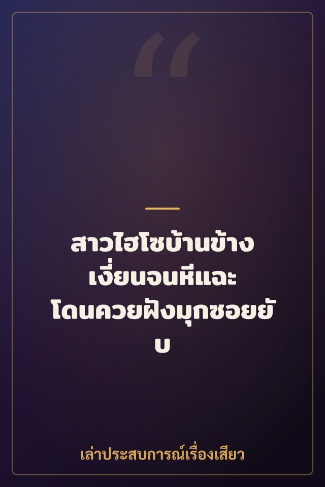 สาวไฮโซบ้านข้าง เงี่ยนจนหีแฉะ โดนควยฝังมุกซอยยับ