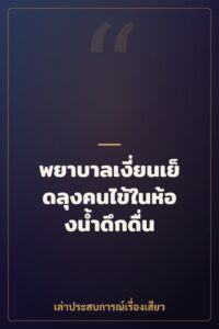 พยาบาลเงี่ยนเย็ดลุงคนไข้ในห้องน้ำดึกดื่น