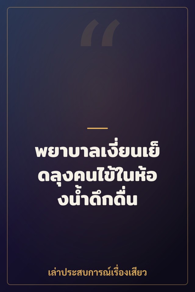 พยาบาลเงี่ยนเย็ดลุงคนไข้ในห้องน้ำดึกดื่น