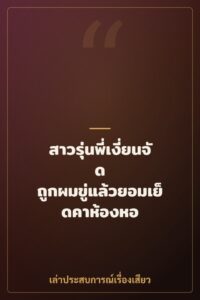 สาวรุ่นพี่เงี่ยนจัด ถูกผมขู่แล้วยอมเย็ดคาห้องหอ