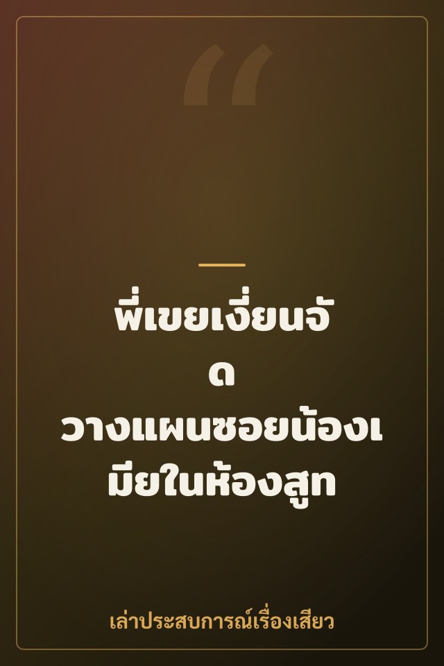 พี่เขยเงี่ยนจัด วางแผนซอยน้องเมียในห้องสูท
