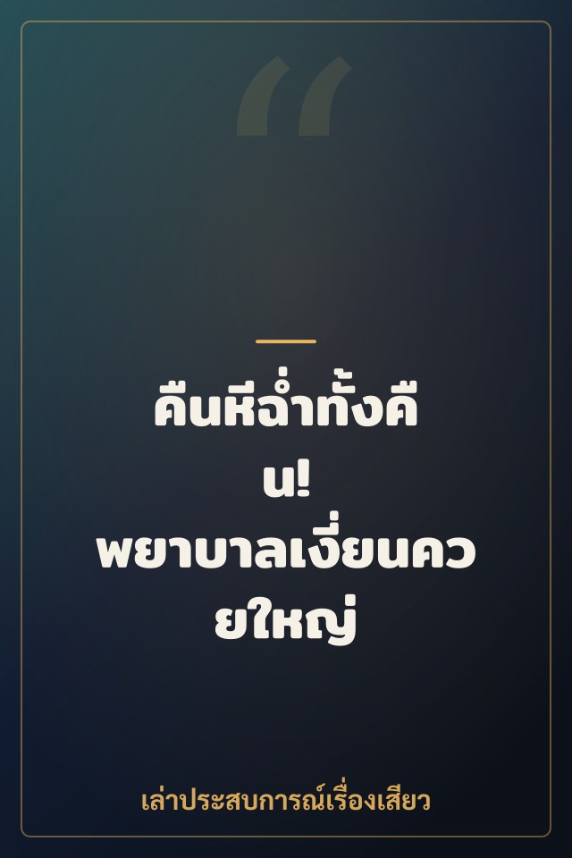 คืนหีฉ่ำทั้งคืน! พยาบาลเงี่ยนควยใหญ่