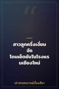 สาวลูกครึ่งเงี่ยนจัด โดนเย็ดยับในโรงแรมเชียงใหม่