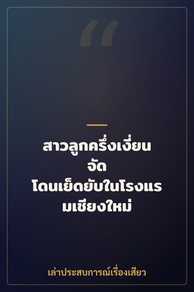 สาวลูกครึ่งเงี่ยนจัด โดนเย็ดยับในโรงแรมเชียงใหม่