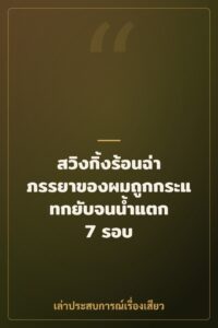 สวิงกิ้งร้อนฉ่า ภรรยาของผมถูกกระแทกยับจนน้ำแตก 7 รอบ