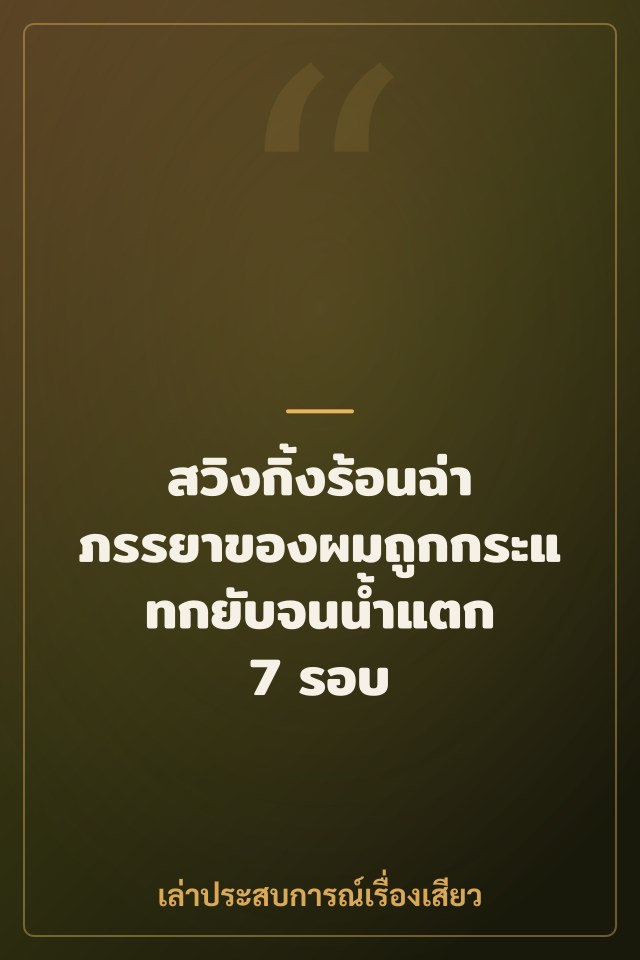 สวิงกิ้งร้อนฉ่า ภรรยาของผมถูกกระแทกยับจนน้ำแตก 7 รอบ