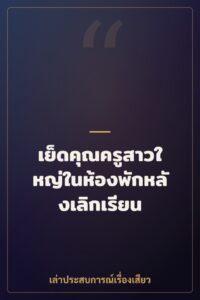 เย็ดคุณครูสาวใหญ่ในห้องพักหลังเลิกเรียน