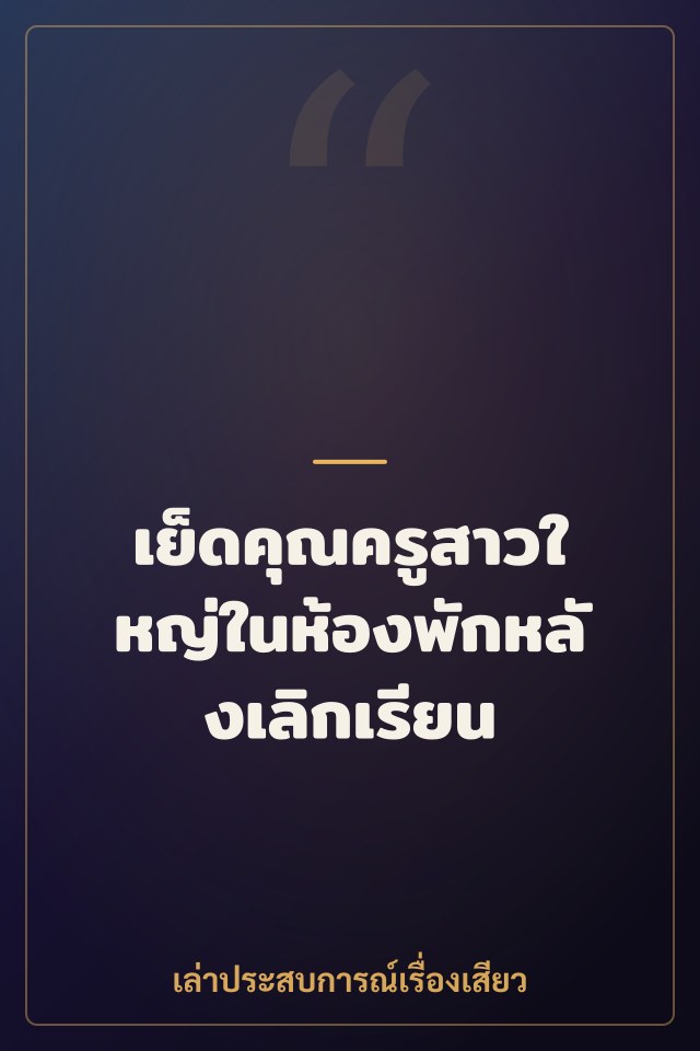 เย็ดคุณครูสาวใหญ่ในห้องพักหลังเลิกเรียน