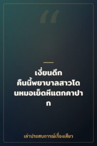 เงี่ยนดึก คืนนี้พยาบาลสาวโดนหมอเย็ดหีแตกคาปาก
