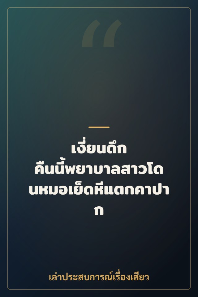 เงี่ยนดึก คืนนี้พยาบาลสาวโดนหมอเย็ดหีแตกคาปาก