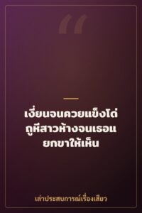 เงี่ยนสุดขีด ซอยหีสาวอวบที่เกาะกูด