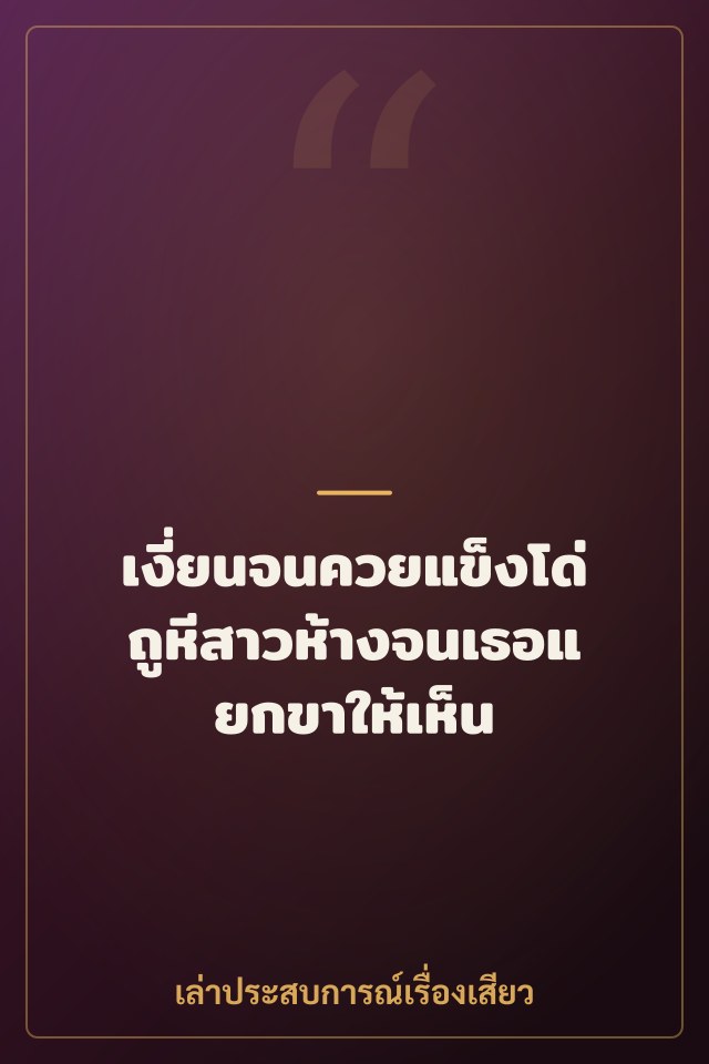 เงี่ยนสุดขีด ซอยหีสาวอวบที่เกาะกูด