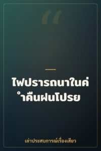 ไฟปรารถนาในค่ำคืนฝนโปรย