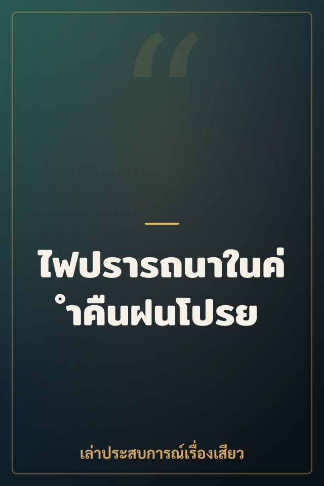 ไฟปรารถนาในค่ำคืนฝนโปรย