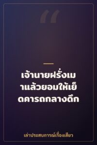 เจ้านายฝรั่งเมาแล้วยอมให้เย็ดคารถกลางดึก