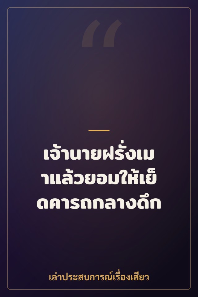เจ้านายฝรั่งเมาแล้วยอมให้เย็ดคารถกลางดึก