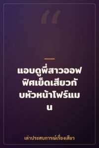 แอบดูพี่สาวออฟฟิศเย็ดเสียวกับหัวหน้าโฟร์แมน