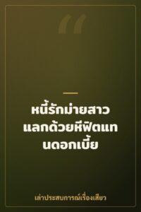 หนี้รักม่ายสาว แลกด้วยหีฟิตแทนดอกเบี้ย