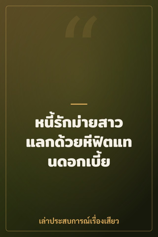 หนี้รักม่ายสาว แลกด้วยหีฟิตแทนดอกเบี้ย