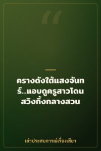 ครางดังใต้แสงจันทร์…แอบดูครูสาวโดนสวิงกิ้งกลางสวน