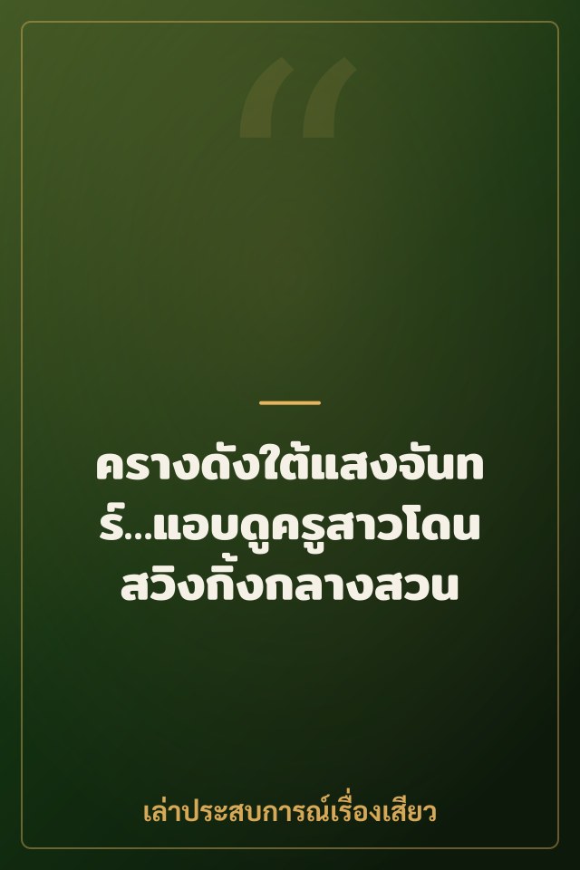 ครางดังใต้แสงจันทร์…แอบดูครูสาวโดนสวิงกิ้งกลางสวน
