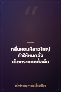 กลิ่นหอมหีสาวใหญ่ทำให้ผมคลั่ง เย็ดกระแทกทั้งคืน